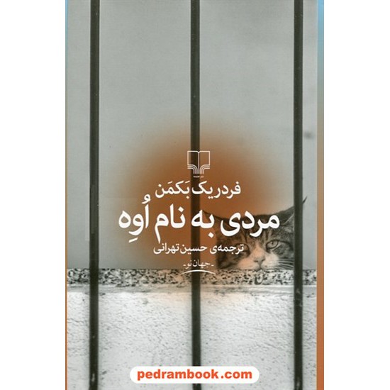 خرید کتاب مردی به نام اوه / فردریک بکمن / حسین تهرانی / نشر چشمه کد کتاب در سایت کتاب‌فروشی کتابسرای پدرام: 25566