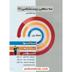 زیست‌شناسی 1 دهم علوم تجربی / سه سطحی (نسبتا دشوار دشوار دشوارتر) / کانون