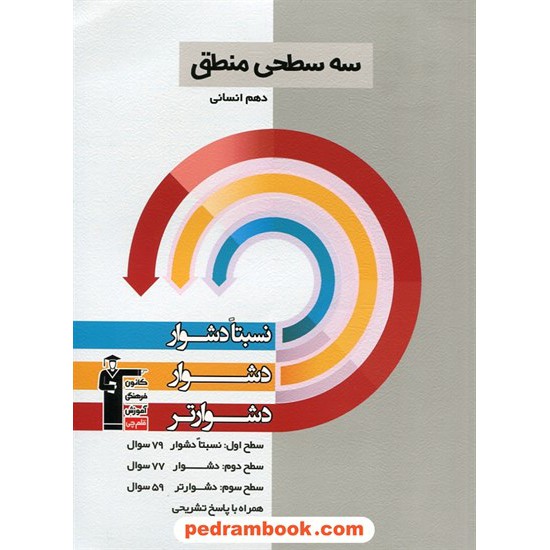 خرید کتاب منطق دهم علوم انسانی / سه سطحی (نسبتا دشوار دشوار دشوارتر) / کانون کد کتاب در سایت کتاب‌فروشی کتابسرای پدرام: 25571