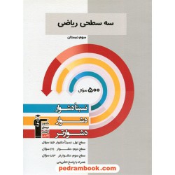 ریاضی سوم ابتدایی / سه سطحی (نسبتا دشوار دشوار دشوارتر) / کانون