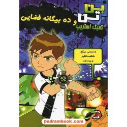 بن تن: و ده بیگانه فضایی (کمیک استریپ) / نشر سایه گستر