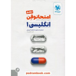 زبان انگلیسی 1 دهم مشترک همه‌ی رشته‌ها / امتحانوفن (امتحان، مشاوره، خلاصه کپسول) / مهر و ماه