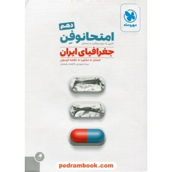 جغرافیای ایران دهم مشترک همه‌ی رشته‌ها / امتحانوفن (امتحان، مشاوره، خلاصه کپسول) / مهر و ماه
