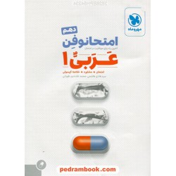 عربی 1 دهم ریاضی و تجربی / امتحانوفن (امتحان، مشاوره، خلاصه کپسول) / مهر و ماه