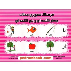 فرهنگ تصویری جملات چهار کلمه‌ای و پنج کلمه‌ای / مریم دریانورد / مولفان فرهیخته