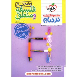منطق و فلسفه جامع کنکور انسانی / دهم و یازدهم و دوازدهم / نردبام / خیلی سبز