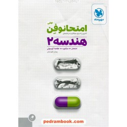 هندسه 2 سوم ریاضی فیزیک امتحانوفن نهایی (امتحان، مشاوره، خلاصه کپسول) / مهر و ماه