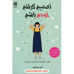 تصمیم گرفتم خودم باشم / کیم سوهیون / فریماه بیابانی / دانش آفرین
