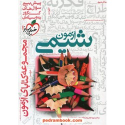 شیمی آزمون کنکور / انتشارات خیلی سبز