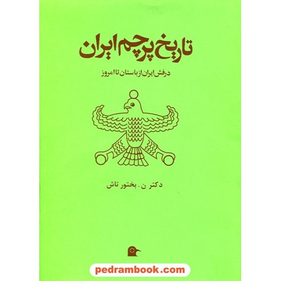 خرید کتاب تاریخ پرچم ایران درفش ایران از باستان تا امروز / دکتر نصرت الله بختور تاش / انتشارات بهجت کد کتاب در سایت کتاب‌فروشی کتابسرای پدرام: 25594