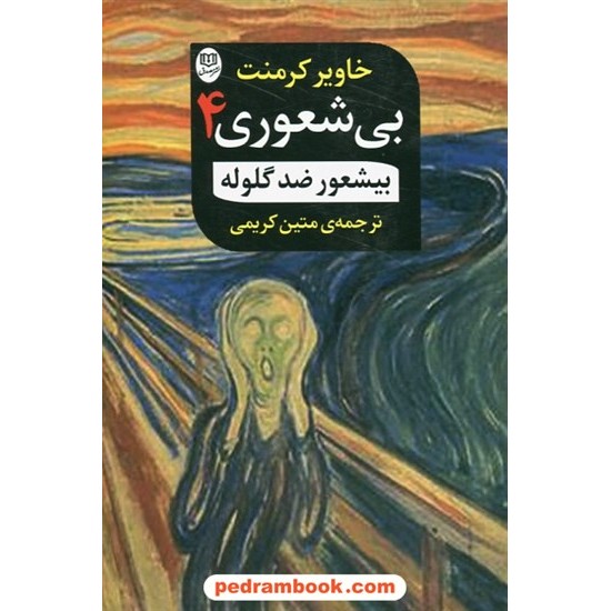 خرید کتاب بیشعوری 4: کتاب چهارم بی شعوری (بی شعوری ضد گلوله) / خاویر کرمنت / متین کریمی / نشر مصدق کد کتاب در سایت کتاب‌فروشی کتابسرای پدرام: 25595