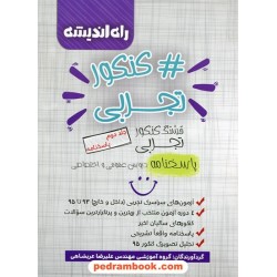 هشتگ کنکور تجربی (#کنکور تجربی) جلد دوم: پاسخ نامه تشریحی / راه اندیشه