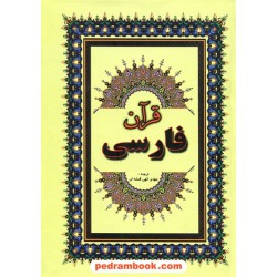 قرآن فارسی / مهدی الهی قمشه‌ای / انتشارات جاجرمی