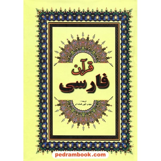 خرید کتاب قرآن فارسی / ترجمه مهدی الهی قمشه ای / انتشارات جاجرمی کد کتاب در سایت کتاب‌فروشی کتابسرای پدرام: 25598