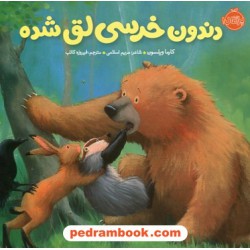 دندون خرسی لق شده / کارما ویلسون / مریم اسلامی / نشر پرتقال