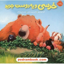 خرسی و یه دوست جدید / کارما ویلسون / مریم اسلامی / نشر پرتقال