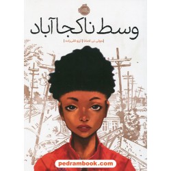 وسط ناکجا آباد / جولی تی لامانا / آرزو قلی زاده / نشر پرتقال