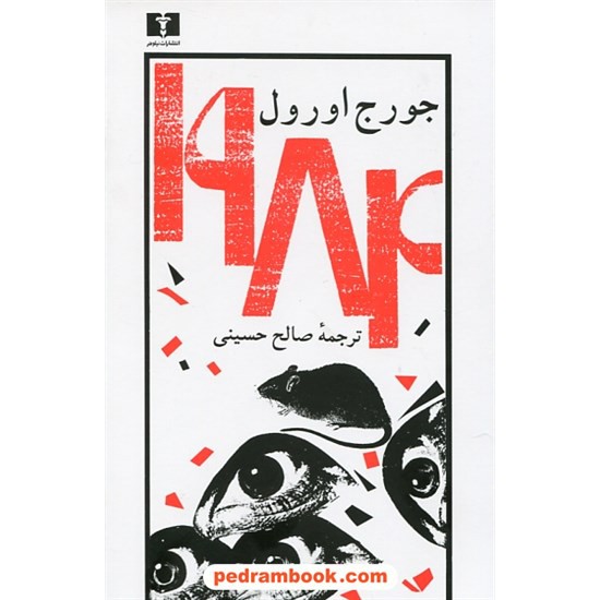 خرید کتاب 1984 / جورج اورول / صالح حسینی / نشر نیلوفر کد کتاب در سایت کتاب‌فروشی کتابسرای پدرام: 25617