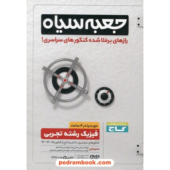 خرید کتاب DVD جعبه سیاه فیزیک رشته تجربی / رازهای برملا شده کنکور های سراسری / گاج کد کتاب در سایت کتاب‌فروشی کتابسرای پدرام: 25618