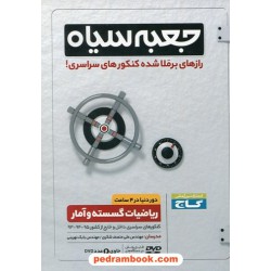 DVD جعبه سیاه ریاضیات گسسته و آمار / رازهای برملا شده کنکور های سراسری / گاج
