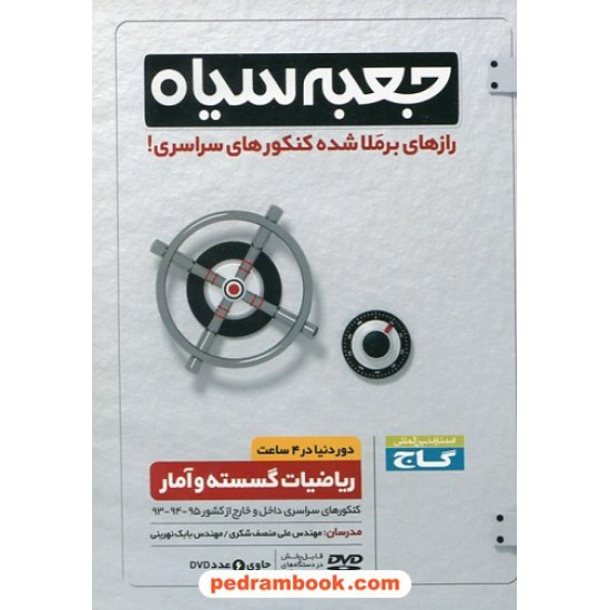 عکس کتاب DVD جعبه سیاه ریاضیات گسسته و آمار / رازهای برملا شده کنکور های سراسری / گاج خرید کتاب DVD جعبه سیاه ریاضیات گسسته و آمار / رازهای برملا شده کنکور های سراسری / گاج کد کتاب در سایت کتابفروشی کتابسرای پدرام: 25619
