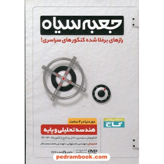 خرید کتاب DVD جعبه سیاه هندسه تحلیلی و پایه / رازهای برملا شده کنکور های سراسری / گاج کد کتاب در سایت کتاب‌فروشی کتابسرای پدرام: 25620