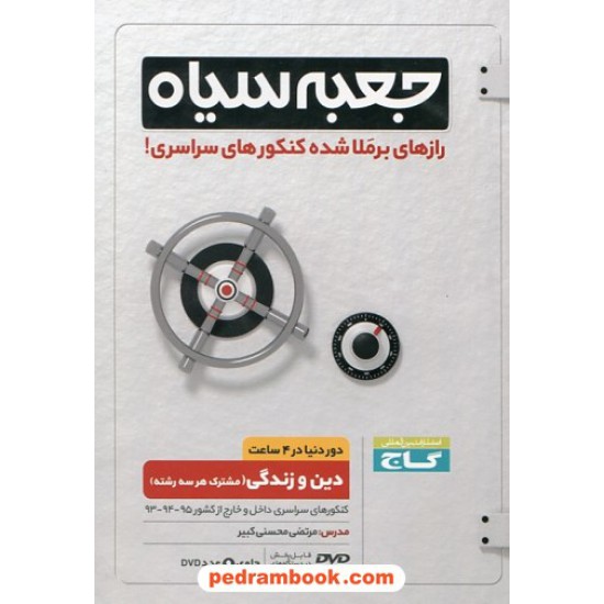 خرید کتاب DVD جعبه سیاه دین و زندگی / رازهای برملا شده کنکور های سراسری / گاج کد کتاب در سایت کتاب‌فروشی کتابسرای پدرام: 25621