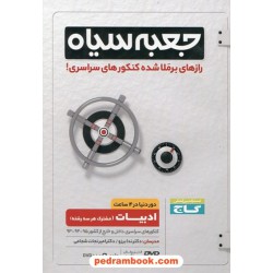 DVD جعبه سیاه ادبیات (مشترک همه‌ی رشته‌ها) / رازهای برملا شده کنکورهای سراسری / گاج