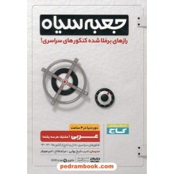 DVD جعبه سیاه عربی (مشترک همه‌ی رشته‌ها) / رازهای برملا شده کنکورهای سراسری / گاج