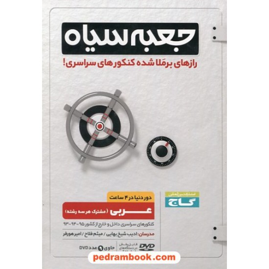 خرید کتاب DVD جعبه سیاه عربی (مشترک همه ی رشته ها) / رازهای برملا شده کنکور های سراسری / گاج کد کتاب در سایت کتاب‌فروشی کتابسرای پدرام: 25623