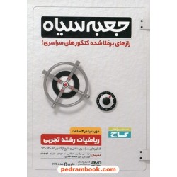 DVD جعبه سیاه ریاضیات رشته تجربی / رازهای برملا شده کنکور های سراسری / گاج