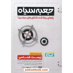 DVD جعبه سیاه زیست‌شناسی / رازهای برملا شده کنکورهای سراسری / گاج