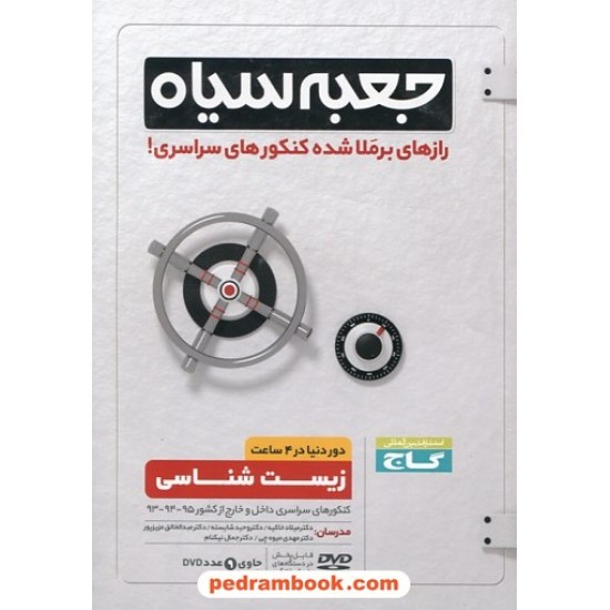 خرید کتاب DVD جعبه سیاه زیست شناسی / رازهای برملا شده کنکور های سراسری / گاج کد کتاب در سایت کتاب‌فروشی کتابسرای پدرام: 25625