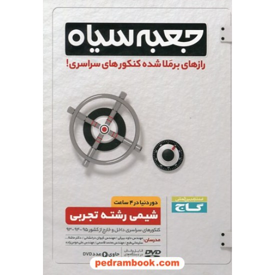 خرید کتاب DVD جعبه سیاه شیمی رشته تجربی / رازهای برملا شده کنکور های سراسری / گاج کد کتاب در سایت کتاب‌فروشی کتابسرای پدرام: 25626