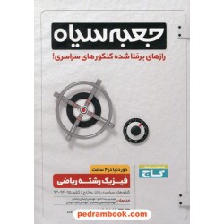 DVD جعبه سیاه فیزیک رشته ریاضی / رازهای برملا شده کنکور های سراسری / گاج