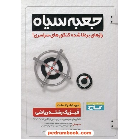 خرید کتاب DVD جعبه سیاه فیزیک رشته ریاضی / رازهای برملا شده کنکور های سراسری / گاج کد کتاب در سایت کتاب‌فروشی کتابسرای پدرام: 25627