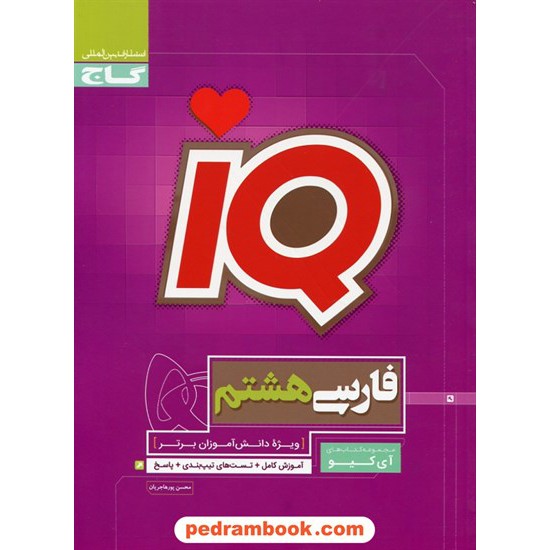 خرید کتاب فارسی هشتم / تیزهوشان IQ / گاج کد کتاب در سایت کتاب‌فروشی کتابسرای پدرام: 25630