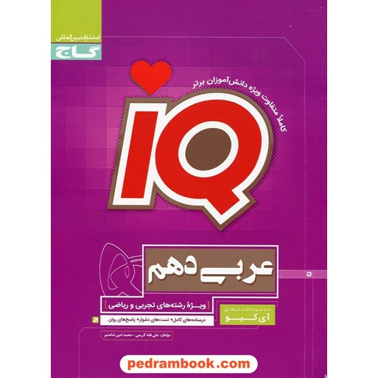 خرید کتاب عربی زبان قرآن 1 دهم ریاضی و تجربی / IQ / گاج کد کتاب در سایت کتاب‌فروشی کتابسرای پدرام: 25631