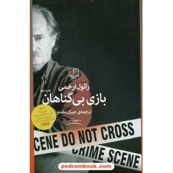 بازی بی گناهان / رائول ارخمی / جیران مقدم / نشر چشمه
