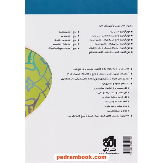 خرید کتاب موج آزمون عربی / دهم و یازدهم و دوازدهم / ایاد فیلی / نشر الگو کد کتاب در سایت کتاب‌فروشی کتابسرای پدرام: 25641