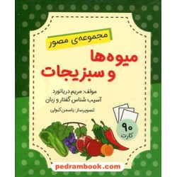 فلش کارت میوه‌ها و سبزیجات (مجموعه‌ی مصور) / مریم دریانورد / مولفان فرهیخته