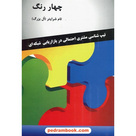 خرید کتاب چهار رنگ: تیپ شناسی مشتری احتمالی در بازاریابی شبکه ای / تام شرایتر (ال بزرگ) / رخداد کویر کد کتاب در سایت کتاب‌فروشی کتابسرای پدرام: 25647