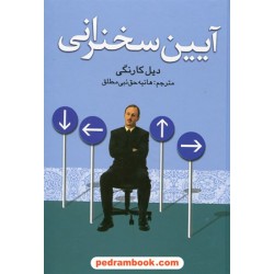 آیین سخنرانی / دیل کارنگی / هانیه حق نبی مطلق / سلسله مهر