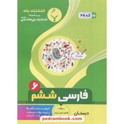 فارسی ششم ابتدایی جزوه سوالات امتحانی / بنی‌هاشمی خامنه