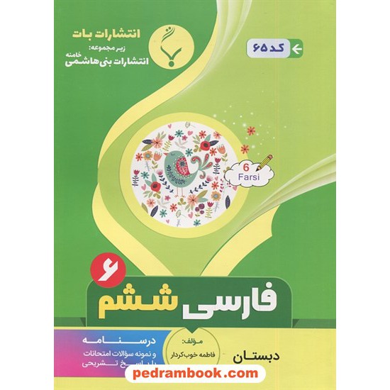 خرید کتاب فارسی ششم ابتدایی جزوه سوالات امتحانی / بنی هاشمی خامنه کد کتاب در سایت کتاب‌فروشی کتابسرای پدرام: 25649