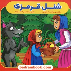 شنل قرمزی / بازنویسی: راضیه حقیقی / ایساب