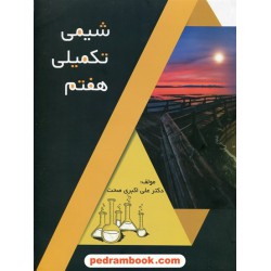 شیمی تکمیلی هفتم / علی اکبر صحت / گامی تا فرزانگان