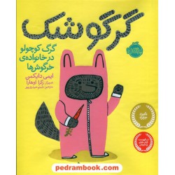 گرگوشک: گرگ کوچولو در خانواده ی خرگوش ها / ایمی دایکمن / شبنم حیدری پور / پرتقال