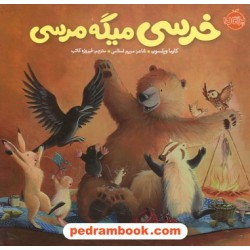 خرسی میگه مرسی / کارما ویلسون / فیروزه کاتب / نشر پرتقال