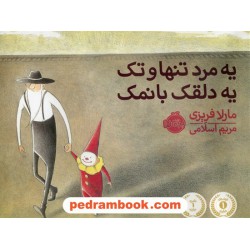 یه مرد تنها و تک یه دلقک بانمک / مارلا فریزی / مریم اسلامی / پرتقال
